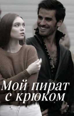 Мой пират с крюком | Капитан крюк 