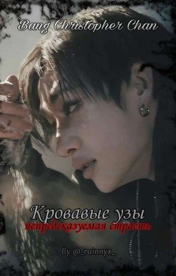 Кровавые Узы // Bang Chan