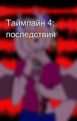 Таймлайн 4:  последствия