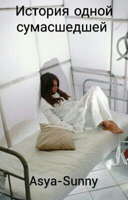 История одной сумасшедшей