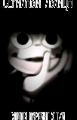 Серийный убийца. Welcome home, Уолли Дарлинг x Т/и.