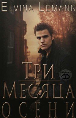 Три месяца осени