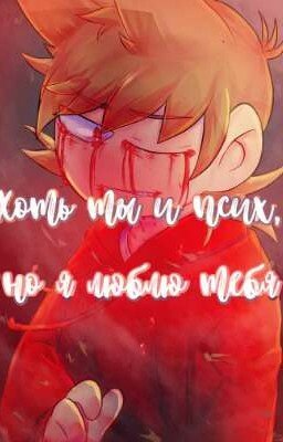 ~ Хоть ты и псих,но я люблю тебя ~[ЗАКОНЧЕНО]