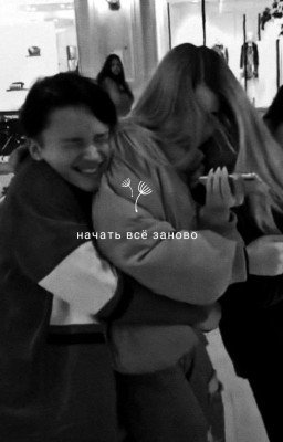 начать всё заново  D&J