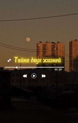Тайна двух жизней 