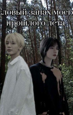 еловый запах моего прошлого лета 