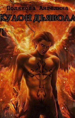 Кулон Дьявола