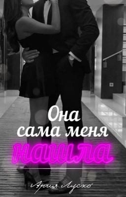 Она сама меня нашла
