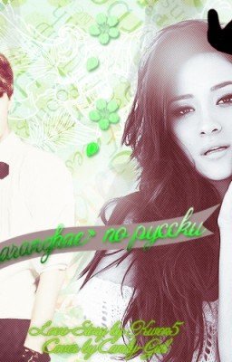 "Saranghae" по-русски