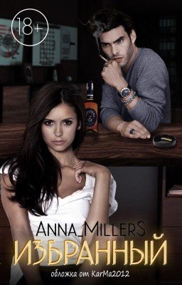 Избранный (18+)