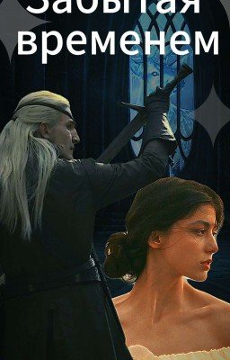 Забытая временем