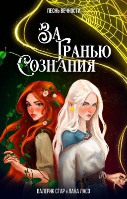 Песнь вечности: За гранью сознания