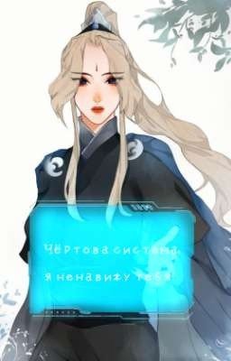 Чёртова система, я ненавижу тебя! 
