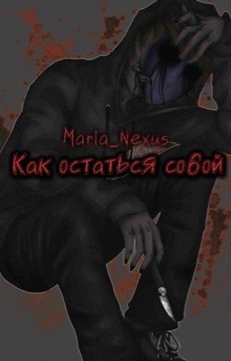 Как остаться собой 