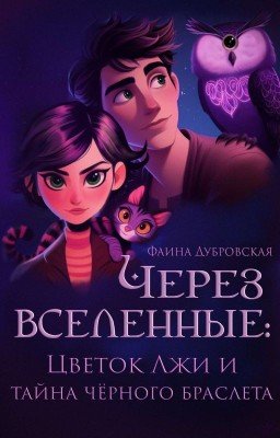 Через вселенные: Цветок Лжи и Тайна чёрного браслета