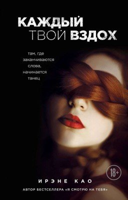 Каждый твой вздох. Ирэне Као