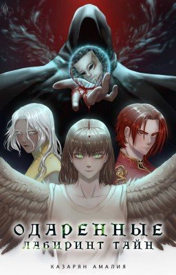 Одаренные. Лабиринт Тайн.