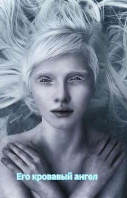 Его кровавый ангел