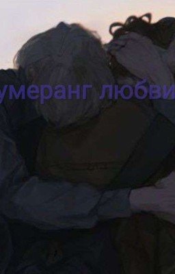 Бумеранг любви