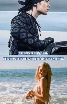 любовь на необитаемом острове