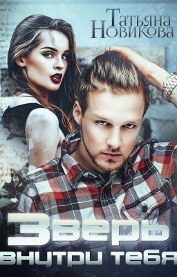 Зверь внутри тебя