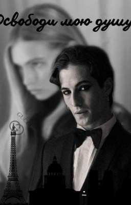 Освободи мою душу 