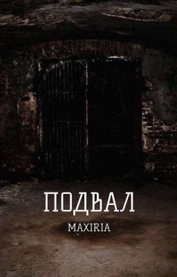 /ПОДВАЛ/