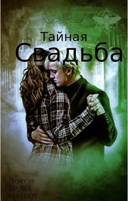 Тайная свадьба 
