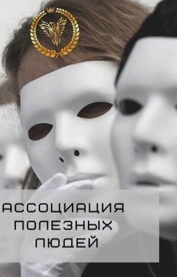 Ассоциация Полезных Людей
