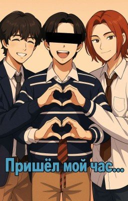 Пришёл мой час...