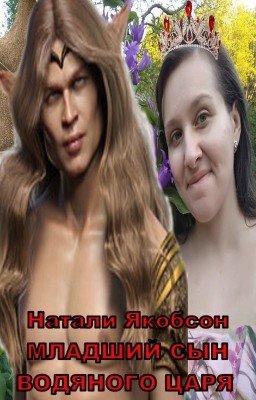 Младший сын водяного царя