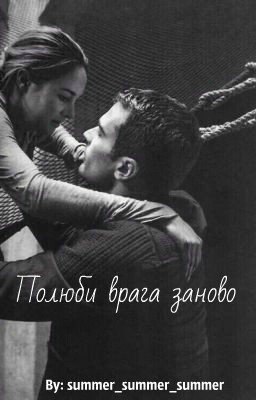 Полюби врага заново