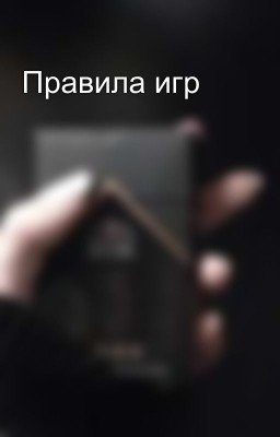 Правила игр