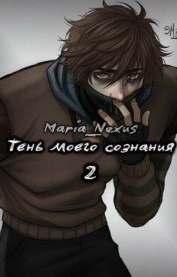 Тень моего сознания 2