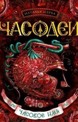 Часовое имя