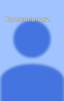 Колокольчики
