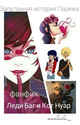 Запутанная история Парижа.(Леди Баг И Кот Нуар)
