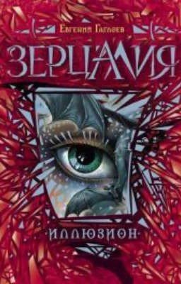 Зерцалия. Иллюзион. 