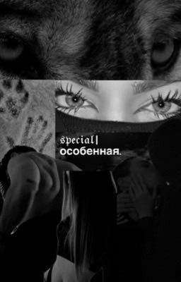 𝔰𝔭𝔢𝔠𝔦𝔞𝔩 | особенная.