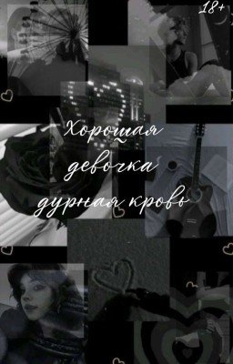 Хорошая девочка, дурная кровь