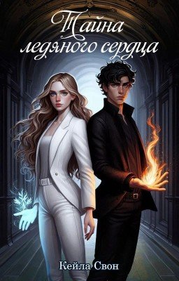 Тайна ледяного сердца