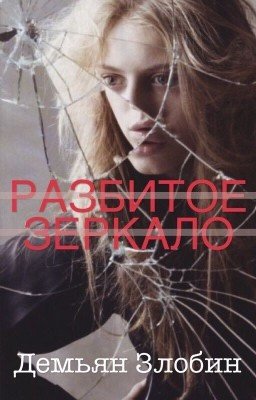 Разбитое Зеркало