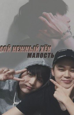 Мой нежный хён