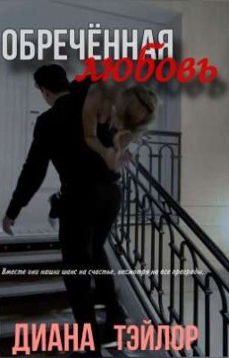 Обречённая любовь 