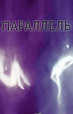 Параллель...