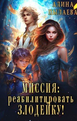 Миссия: Реабилитировать злодейку