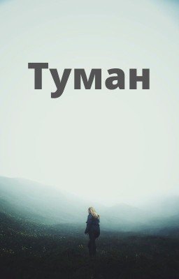 Туман