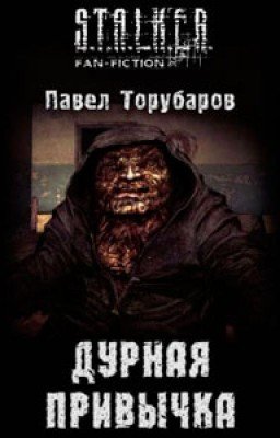 S.T.A.L.K.E.R. Павел Торубаров ДУРНАЯ ПРИВЫЧКА