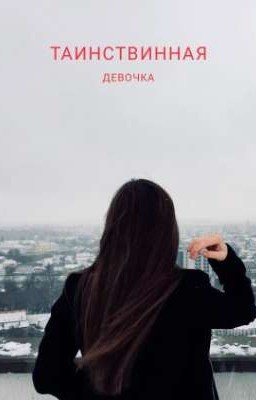 ТАИНСТВИННАЯ ДЕВОЧКА