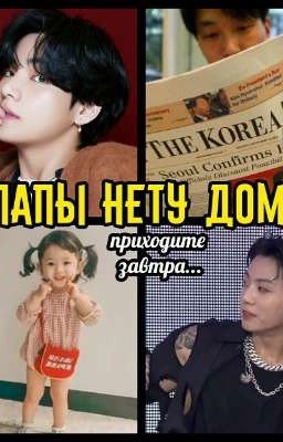 Папы нету дома